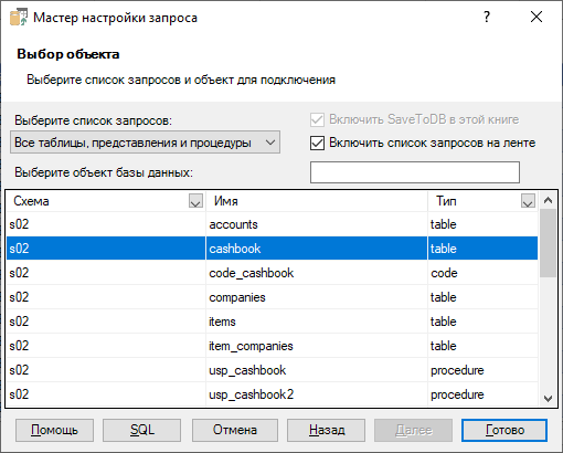 Пример диалогового окна списка запросов надстройки SaveToDB для Microsoft Excel