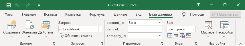 Пример ленты группы Запросы надстройки SaveToDB для Microsoft Excel
