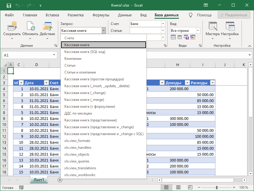 Пример группы Запросы с переводом надстройки SaveToDB для Microsoft Excel