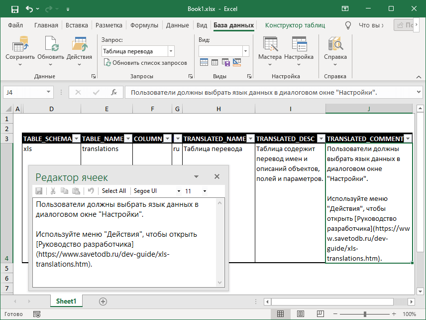 Панель редактора ячеек надстройки SaveToDB для Microsoft Excel