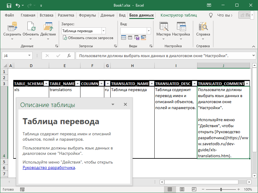 Панель описаний таблиц надстройки SaveToDB для Microsoft Excel